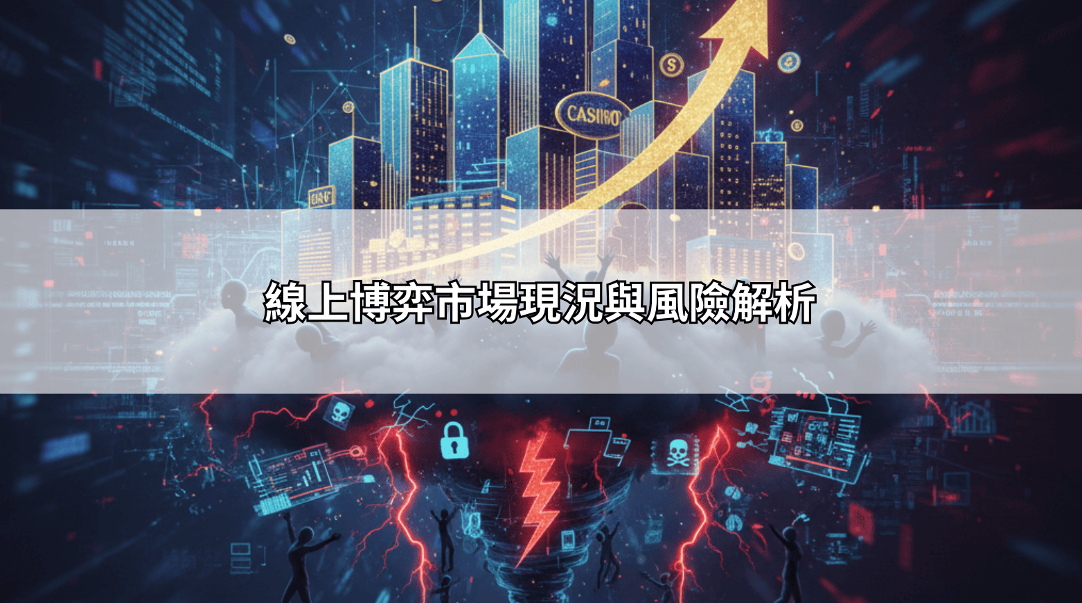 線上博弈市場現況與風險解析