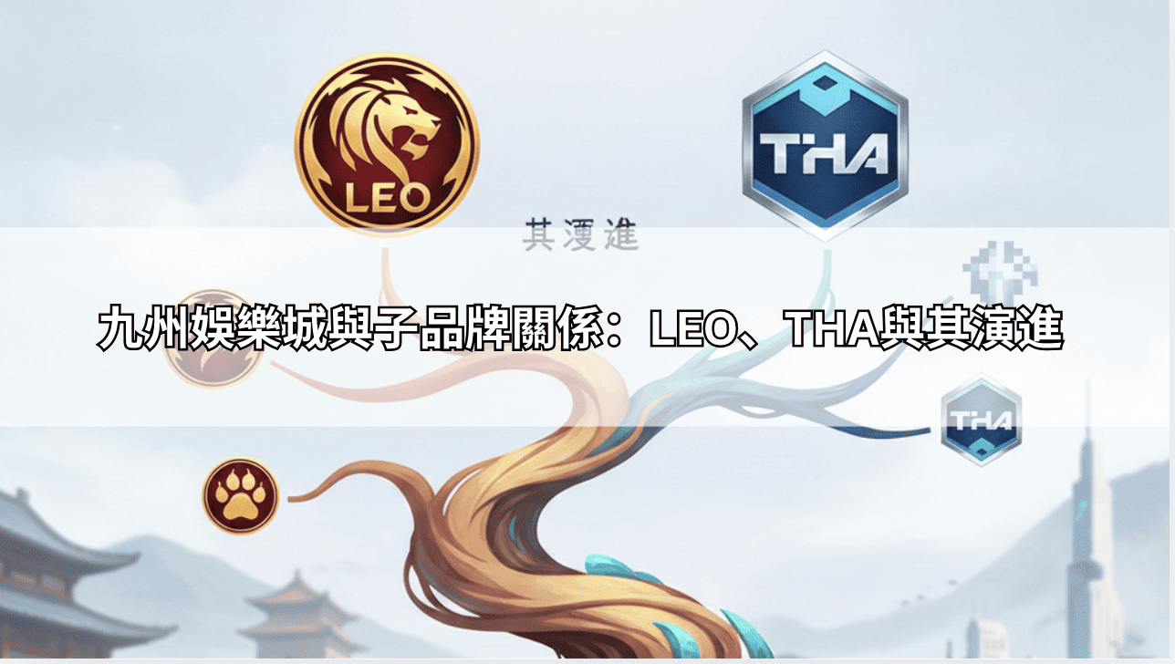 九州娛樂城與子品牌關係：LEO、THA與其演進