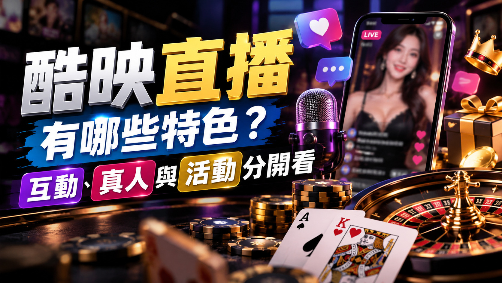 酷映直播有哪些特色？互動、真人與活動分開看